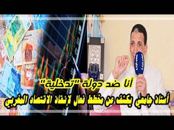 أستاذ جامعي يصحح أخطاء الحكومة ويحـرجها باقتراحات وحلول فعالة لإنــقاذ الاقتصاد المغربي