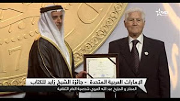 العروي يفوز بجائزة الشيخ زايد من فئة «شخصية العام الثقافية »