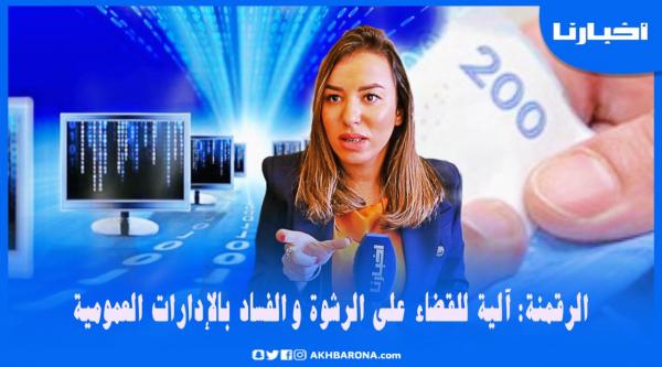 كوكوس: الرقمنة هي الحل الوحيد للقضاء على الرشوة والعراقيل التي يعانيها المواطن عند ولوج الإدارات