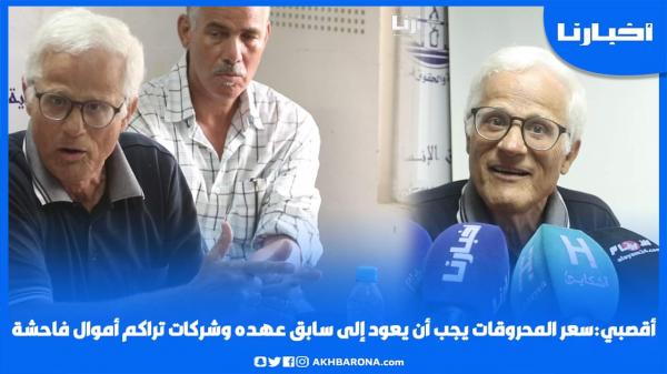 أقــصــبــي: سعر المحروقات يجب أن يصبح 7 دراهم كسابق عهده والشركات تراكم أموال فــاحــشــة