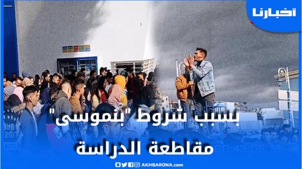 طلبة كلية مرتيل يقاطعون الدراسة بسبب شروط "بنموسى" والأمن يطوق الوقفة الإحتجاجية