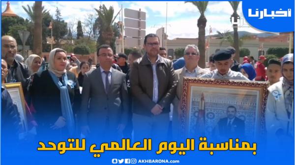 بمناسبة اليوم العالمي للتوحد، كرنفال تحسيسي بمدينة بركان تحت شعار "أنا مختلف،مثلي مثلك"