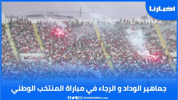 قبل الديربي..جماهير الوداد والرجاء تشعل مدرجات دونور في مباراة المنتخب