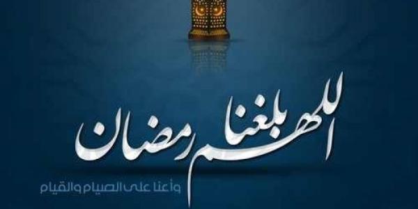 ﺷﻬﺮﻳﻦ ﺗﻔﺼﻠﻨﺎ عن رمضان الكريم .. فاتح شهر رجب يوم غد السبت