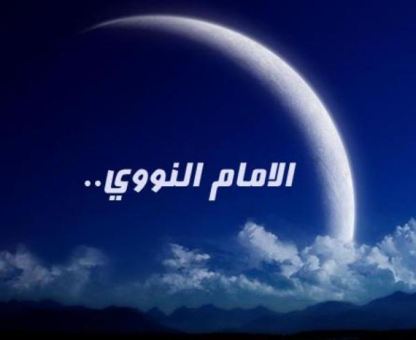 هل تعرف النووي مؤلف أشهر ثلاثة كتب إسلامية !