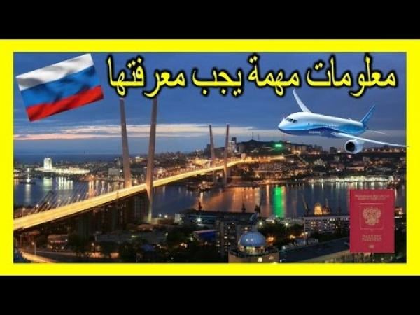 بالفيديو .. كل ما عليك معرفته قبل السفر إلى روسيا