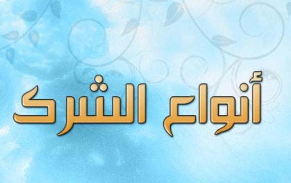 ما هي  أنــــواع الــــشـــــرك ؟