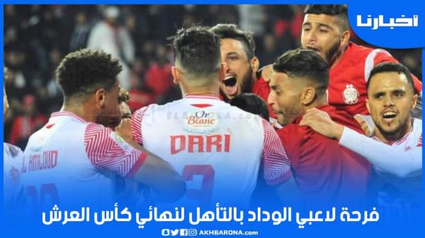 فرحة عارمة للاعبي الوداد بعد التأهل الصعب