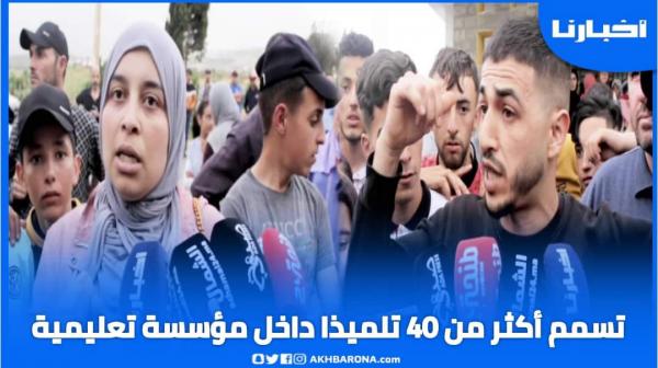 تسمم عشرات التلاميذ داخل مؤسسة تعليمية ضواحي تطوان ومطالب بفتح تحقيق