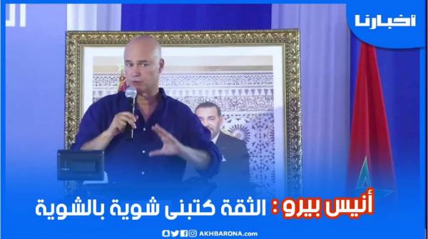 أنس بيرو: الثقة كتبنى شوية بالشوية وحنا كنتحملو المسؤولية