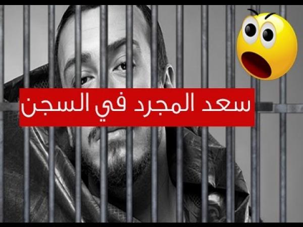 هذا هو السجن الذي يُعتقل فيه سعد المجرد في إطار متابعته بتهمة الاغتصاب