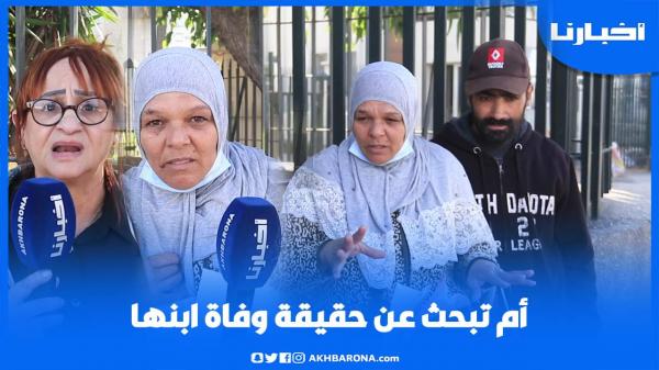 أم مكـلومة: ولدي عندو 23 سنة وشهرين باش تزوج وقـتـلوه ليا وكنطالب بالعدالة