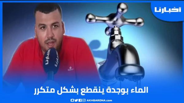 عضو بجماعة وجدة يخرج عن صمته: معرفناش علاش الأحياء الراقية لا ينقطع عنهم الماء والشعبية يوميا