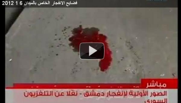 فضيحة للتلفزيون السوري في الانفجار الخاص بالميدان