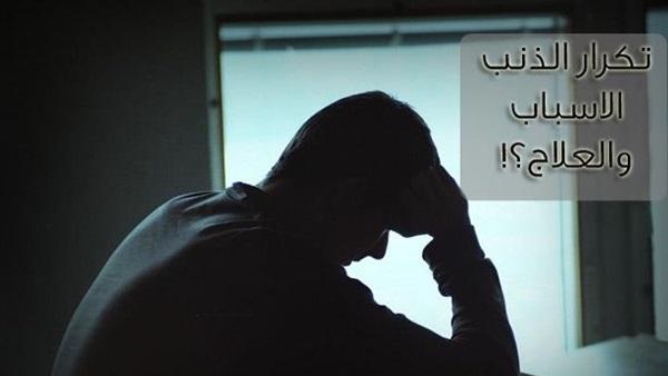 حكم تكرار الذنب اكثر من مره والندم والعوده