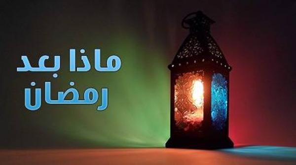 ماذا بعد رمضان؟..