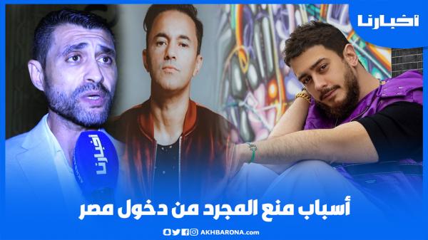 الصحافي المصري فواز يتحدث عن أسباب منع لمجرد من دخول مصر وإقصاء ريدوان بالجونة