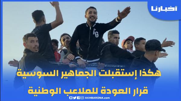 هكذا إستقبلت الجماهير السوسية قرار العودة للملاعب الوطنية