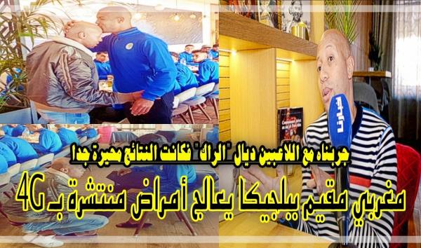 مهاجر مغربي كيعالج أمراض منتشرة بطريقة كتحير العقل.. جربناه مع فريق الراك ..شوفو آش وقع