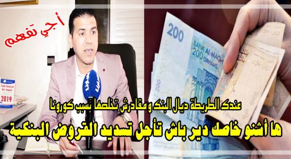 خبير مالي يشرح: من المعني بقرار تأجيل سداد أقساط "الكريدي ديال البنك" بسبب "كورونا" وكيف تتم العملية؟ (فيديو)