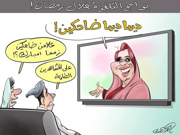 الضحك الرمضاني