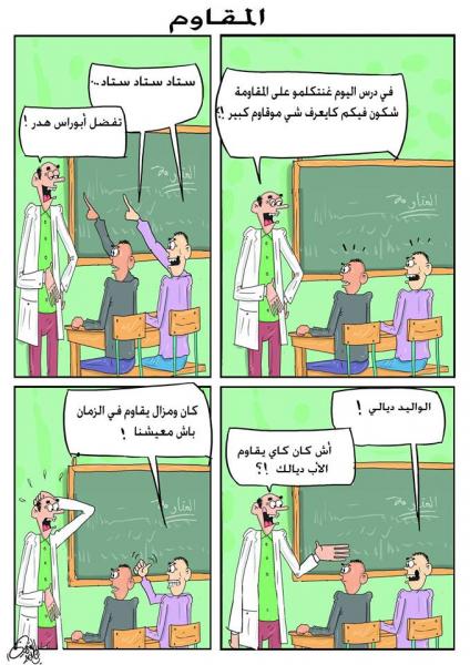 المقاوم الحقيقي