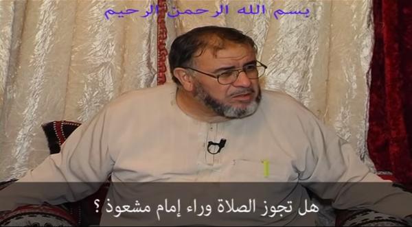 الشيخ عبد الله نهاري : هل تجوز الصلاة وراء إمام مشعوذ ؟