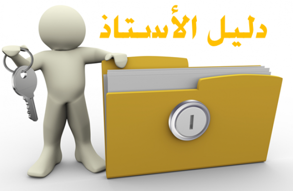 هـام لأساتذة المستوى الأول والثاني في التعليم الابتدائي...الوزارة تكشف عن الدلائل الالكترونية وفق المناهج الجديدة (رابط التحميل)