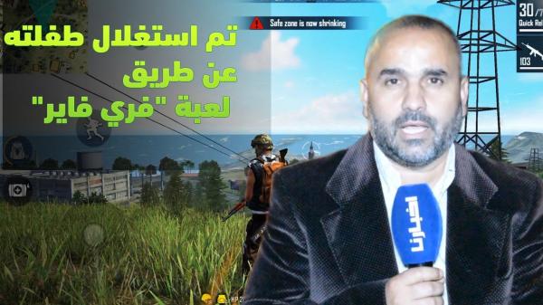 أول خروج إعلامي لأب الطفلة التي تم استغلالها من طرف يوتبور مشهور لجني المال عن طريق لعبة "فري فاير"