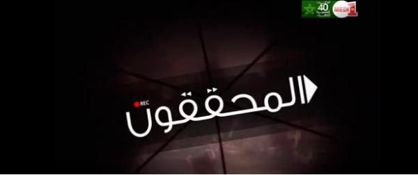 المحققون: العائدون من تندوف