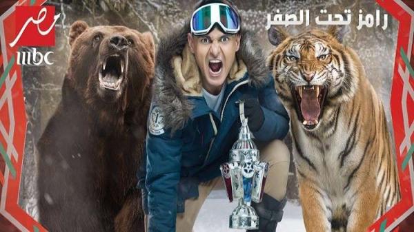 المجلس الأعلى للإعلام يرد على مطلب توقيف برنامج "رامز تحت الصفر"