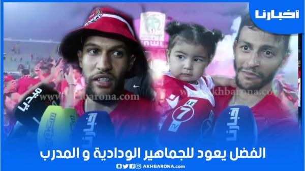 لاعبو الوداد: الفضل يعود للجماهير والمدرب ومبروك علينا اللقب الغالي