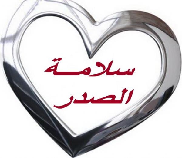 سلامة الصدر طريقك إلى الجنة