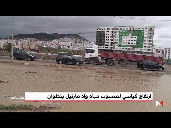 تطوان .. مخاوف من ارتفاع قياسي لمنسوب مياه واد مارتيل