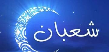 أكثر الأعمال المستحبة في شهر شعبان