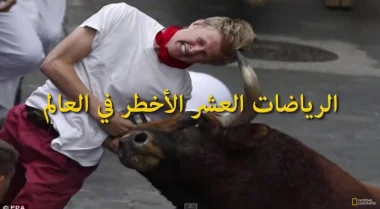 أخطر 10 رياضات في العالم ..لأصحاب القلوب الحديدية!