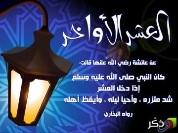 رسالة في " العشر الأواخر من رمضان "