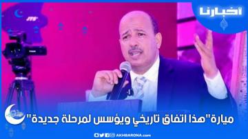 ميارة:هذا اتفاق تاريخي ويؤسس لمرحلة جديدة في الحوار الاجتماعي