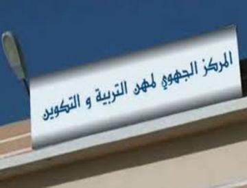 وزارة التربية الوطنية تعلن عن تاريخ انطلاق التسجيل بالمراكز الجهوية لمهن التربية والتكوين