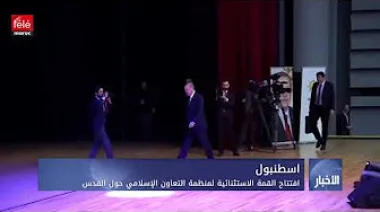 افتتاح القمة الاستثنائية لمنظمة التعاون الإسلامي حول القدس