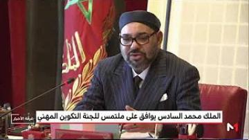 الملك محمد السادس يوافق على ملتمس لجنة تأهيل عرض التكوين المهني