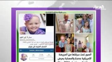 حساب وهمي على تويتر يجمع تبرعات باسم طفلة مريضة بالسرطان