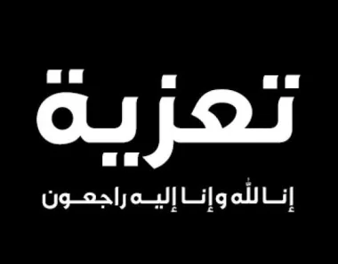 تصويب: وفاة "أم" الدكتورة مليكة الصروخ في الديار المقدسة