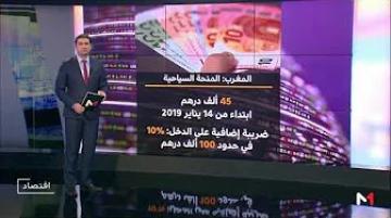 ارتفاع المنحة السياحية إلى 45 ألف درهم سنويا ابتداء من 14 يناير الجاري
