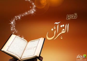 تدبر القرآن الكريم‏