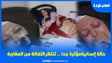 خوتي المغاربة شوفو من حالي وعاونوني كيف عاونتو عائلة ريان:قصة مـؤثـرة لسيدة مغربية مع الألم