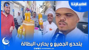 عبدالفتاح من قصار القامة، حاصل على الاجازة، يتحدى البطالة بمشروع بيع العصير  في رمضان