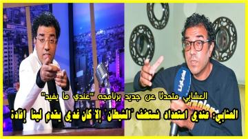 العشابي متحدثا عن جديد برنامجه "عندي ما يفيد".. عندي استعداد نستضف "الشيطان".. المهم يرضي الجمهور