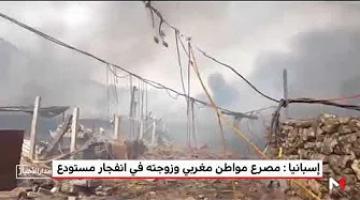 مصرع مواطن مغربي وزوجته في انفجار مستودع سري لمواد تصنيع الألعاب النارية بإسبانيا