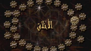 كيف تكتسب أحسن الأخلاق؟